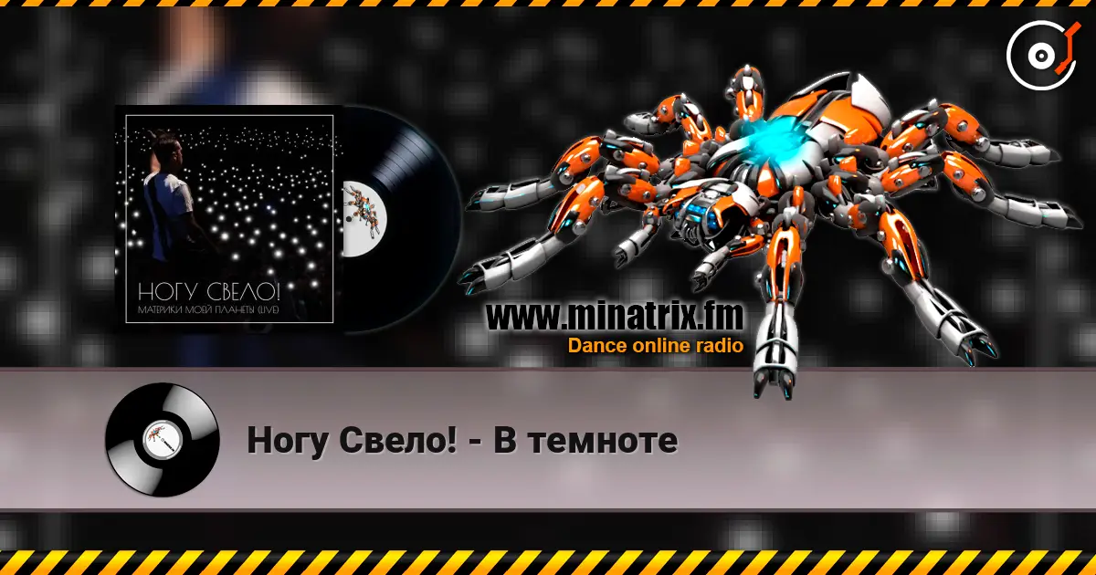 Ногу Свело! - В темноте слушать онлайн в высоком качестве | Minatrix.FM