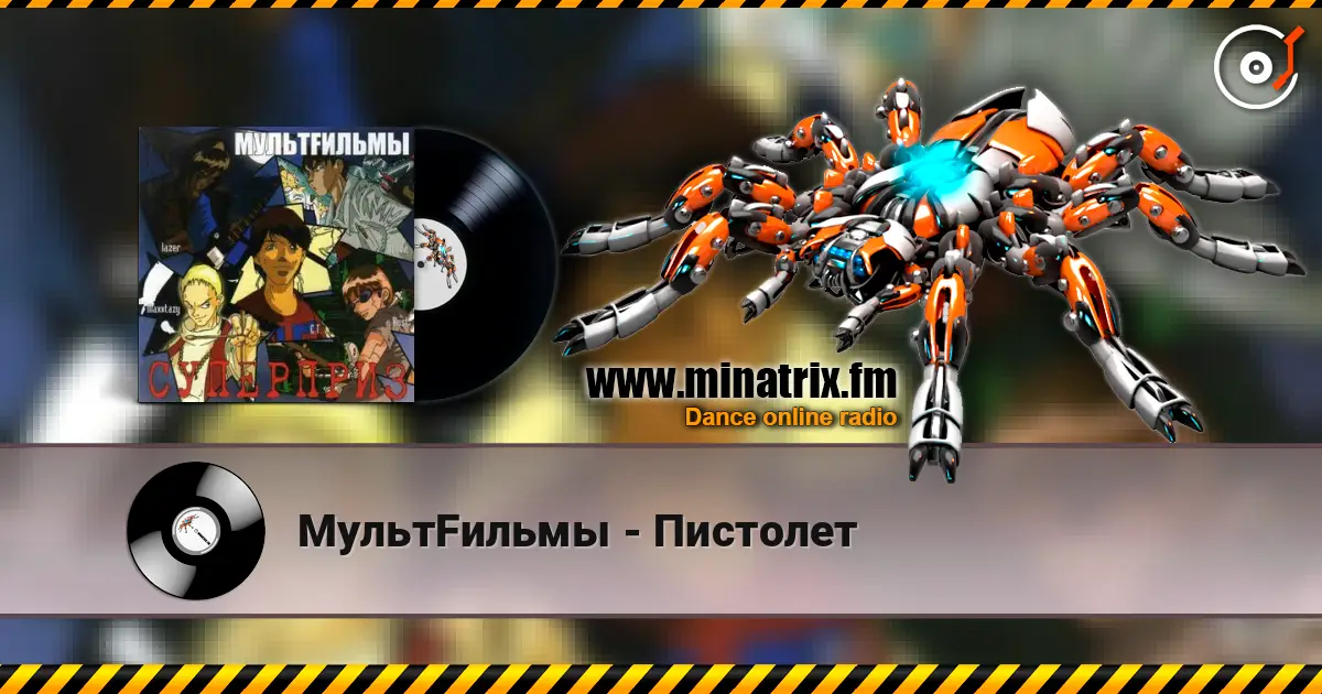 МультFильмы - Пистолет слушать онлайн в высоком качестве | Minatrix.FM
