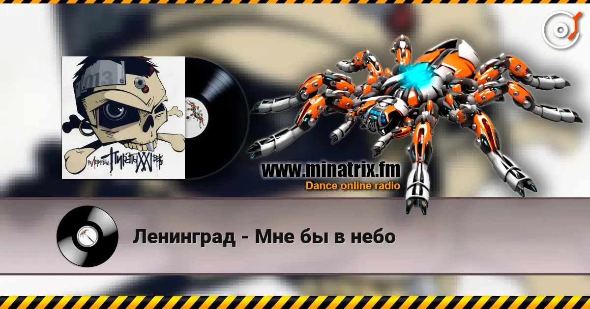 Ленинград - Мне бы в небо listen online in high quality | Minatrix.FM