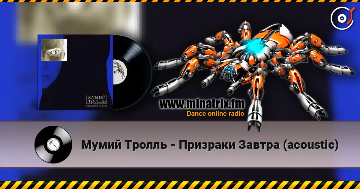 Мумий Тролль - Призраки Завтра (acoustic) online in hoher Qualität hören | Minatrix.FM