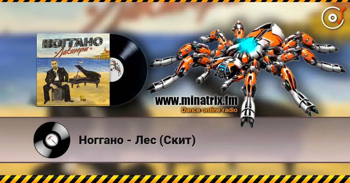 Ноггано - Лес (Скит) 在线收听高音质 | Minatrix.FM