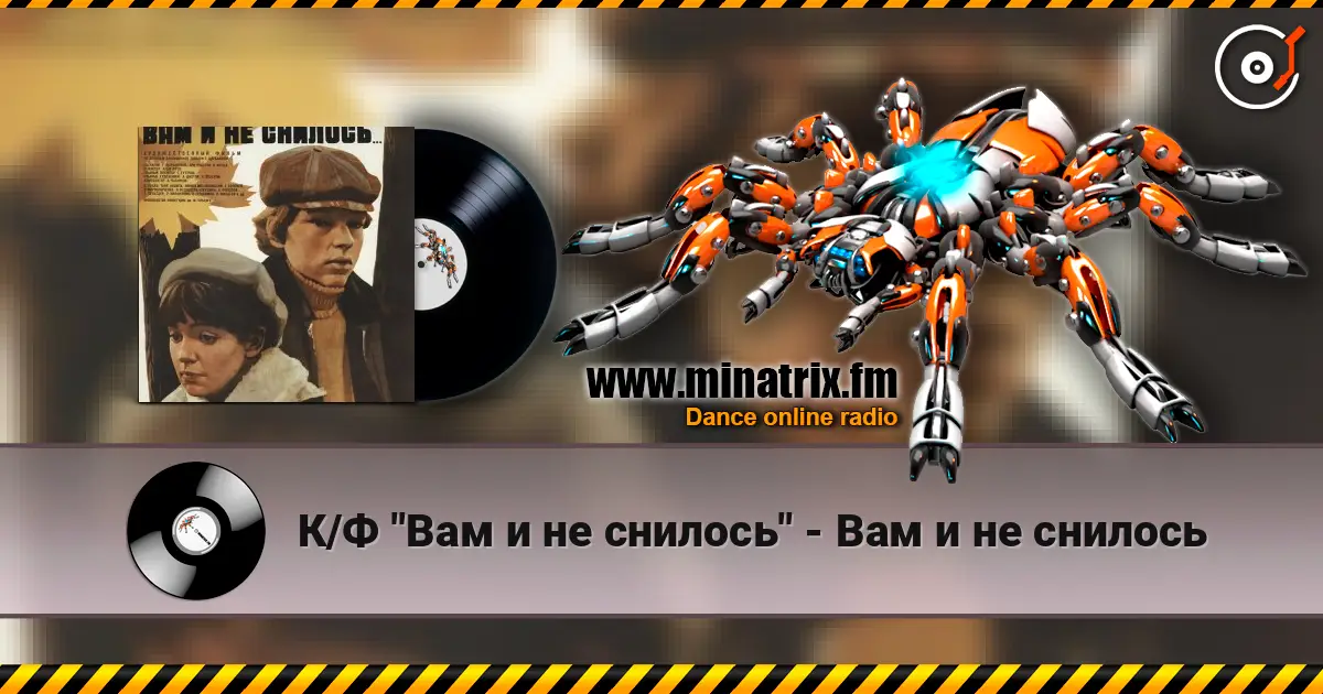 К/Ф "Вам и не снилось" - Вам и не снилось escuchar en línea en alta calidad | Minatrix.FM