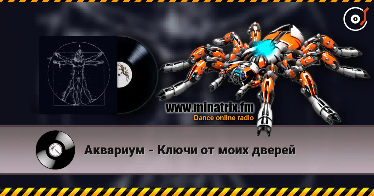 Аквариум - Ключи от моих дверей слушать онлайн в высоком качестве | Minatrix.FM