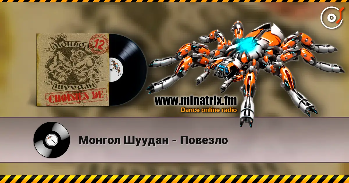 Монгол Шуудан - Повезло 在线收听高音质 | Minatrix.FM
