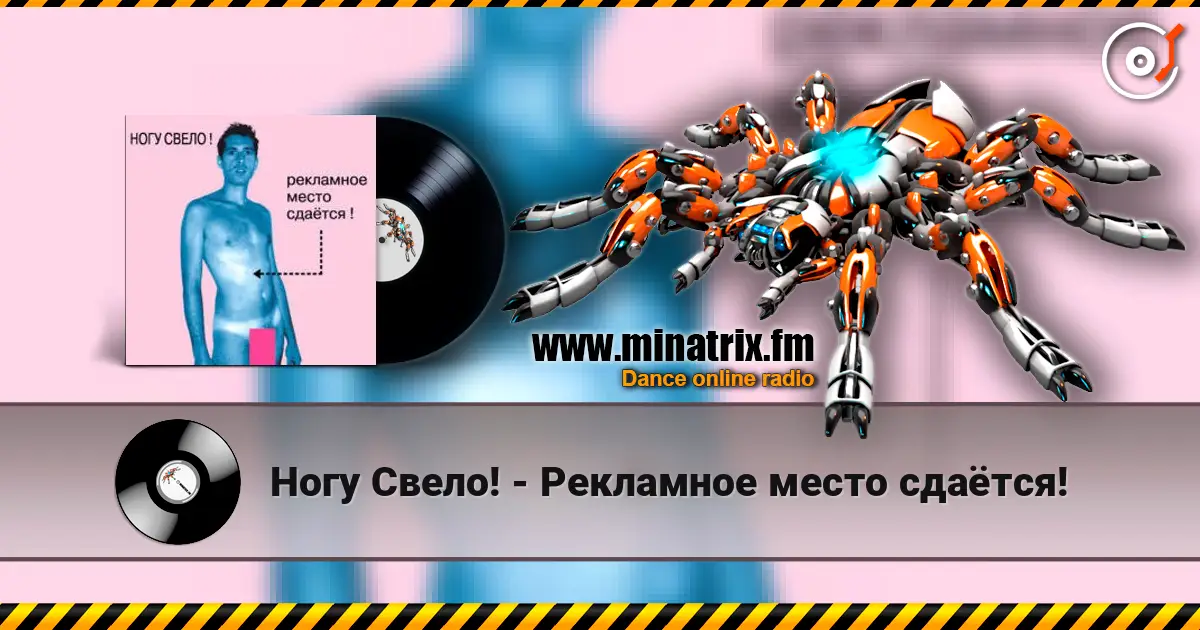 Ногу Свело! - Рекламное место сдаётся! слушать онлайн в высоком качестве | Minatrix.FM