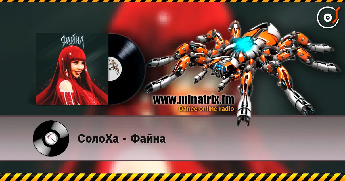 СолоХа - Файна слушать онлайн в высоком качестве | Minatrix.FM