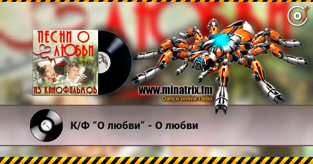 К/Ф “О любви” - О любви escuchar en línea en alta calidad | Minatrix.FM