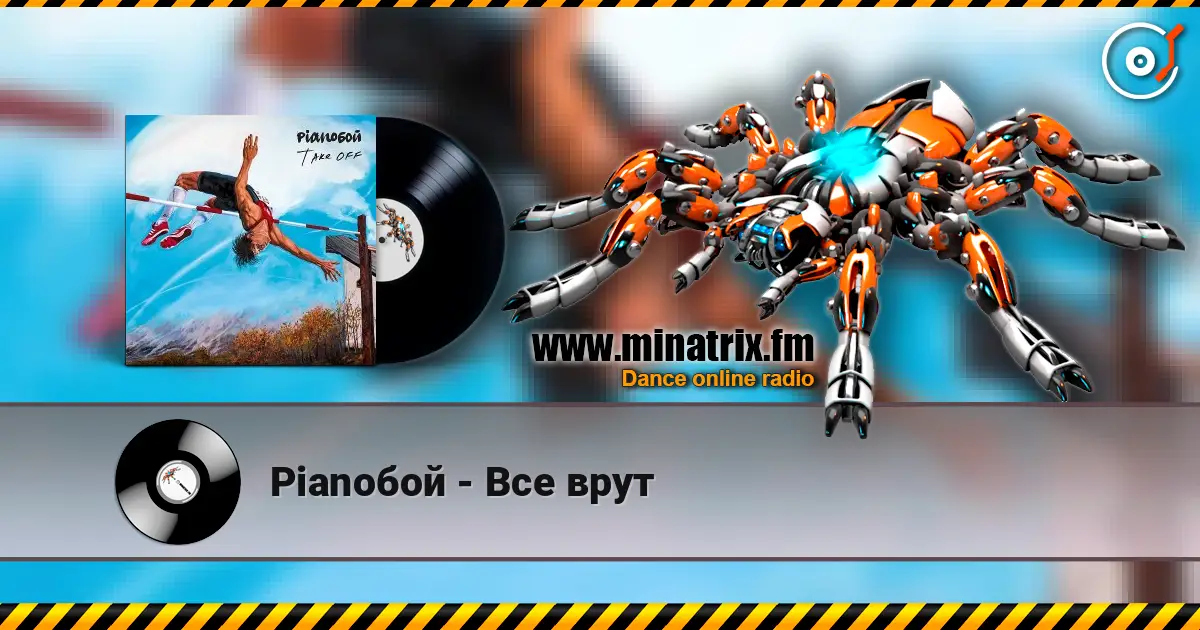 Pianoбой - Все врут escuchar en línea en alta calidad | Minatrix.FM