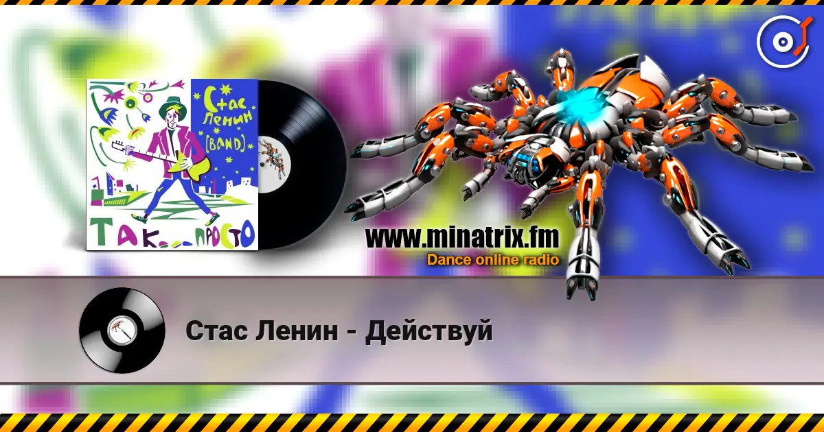 Стас Ленин - Действуй слушать онлайн в высоком качестве | Minatrix.FM
