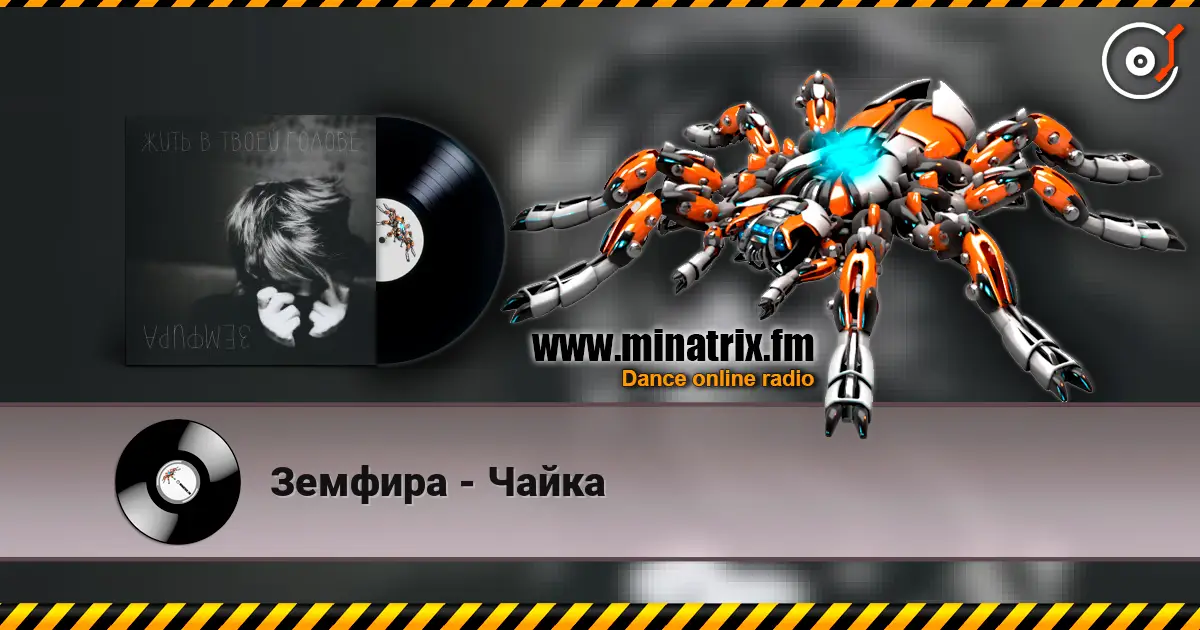 Земфира - Чайка online in hoher Qualität hören | Minatrix.FM