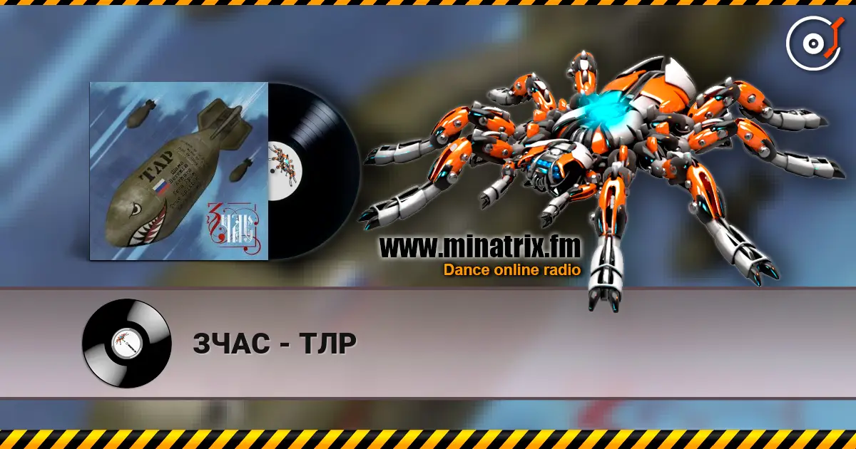 ЗЧАС - ТЛР слушать онлайн в высоком качестве | Minatrix.FM