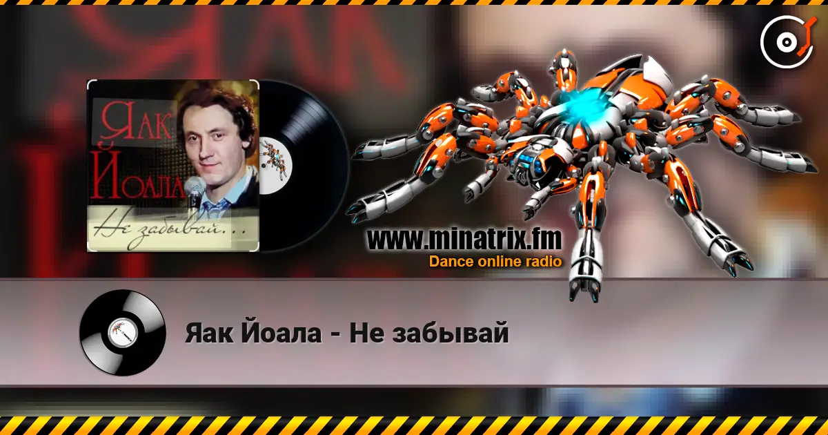 Яак Йоала - Не забывай слушать онлайн в высоком качестве | Minatrix.FM