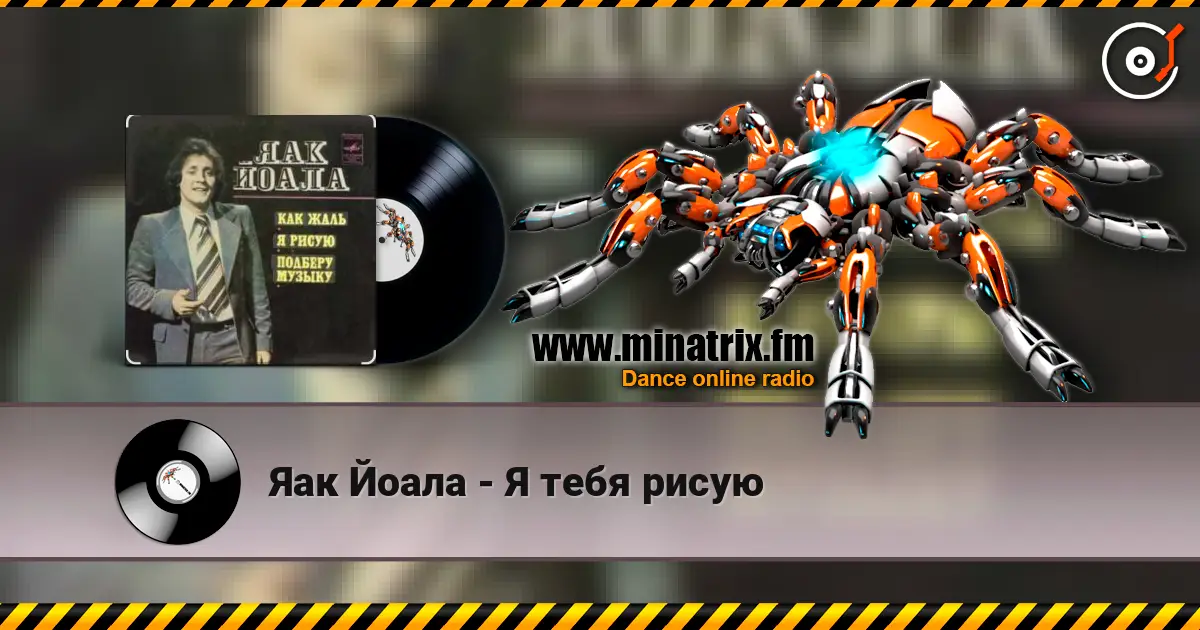 Яак Йоала - Я тебя рисую слушать онлайн в высоком качестве | Minatrix.FM