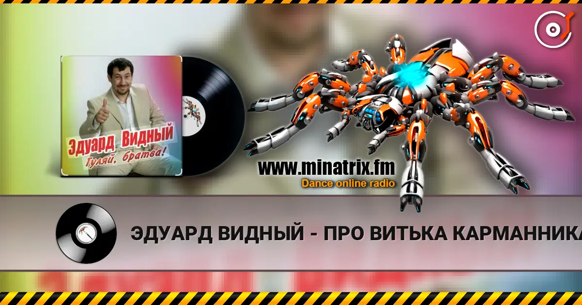 ЭДУАРД ВИДНЫЙ - ПРО ВИТЬКА КАРМАННИКА слушать онлайн в высоком качестве | Minatrix.FM