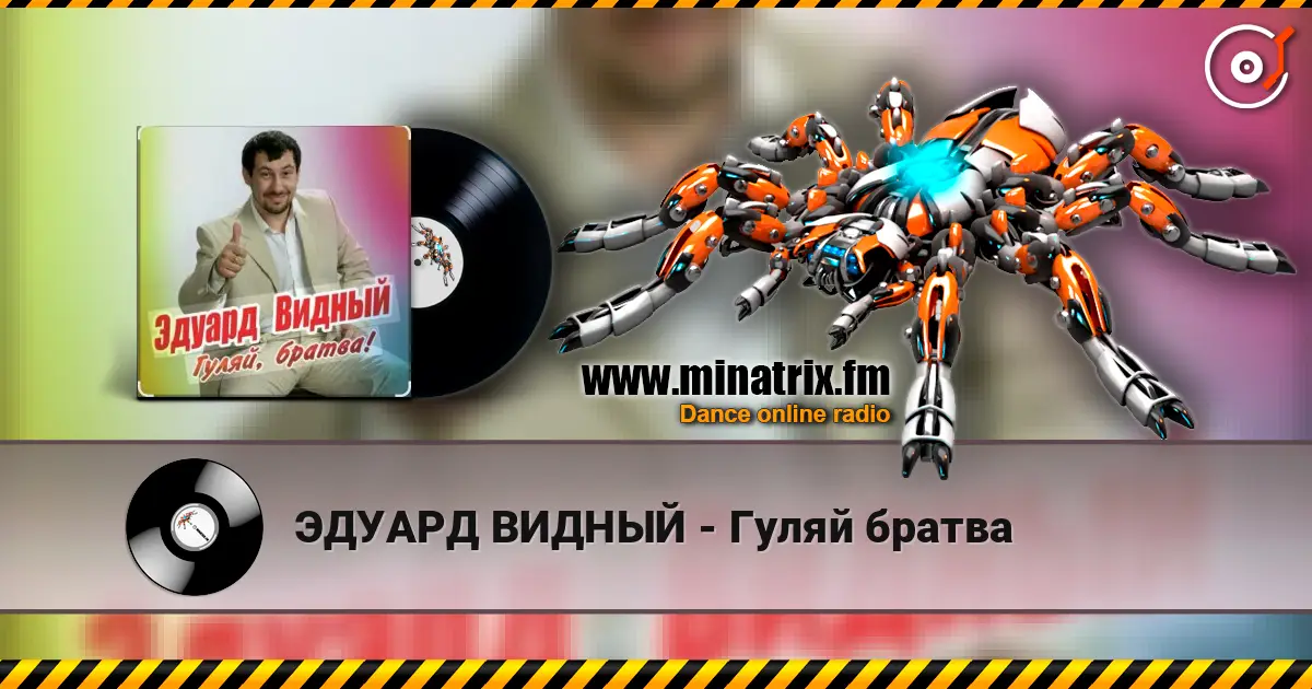 ЭДУАРД ВИДНЫЙ - Гуляй братва слушать онлайн в высоком качестве | Minatrix.FM