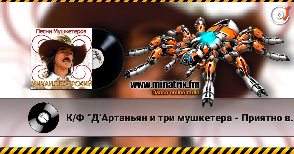 К/Ф  “Д’Артаньян и три мушкетера - Приятно вспомнить в час заката… слушать онлайн в высоком качестве | Minatrix.FM