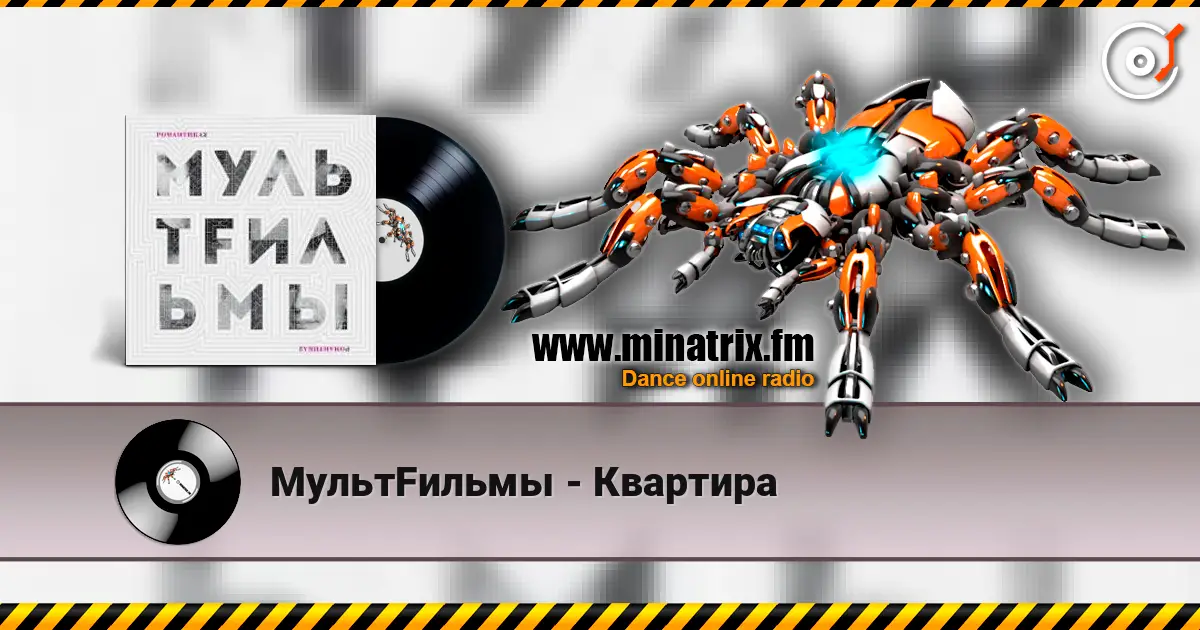 МультFильмы - Квартира 在线收听高音质 | Minatrix.FM