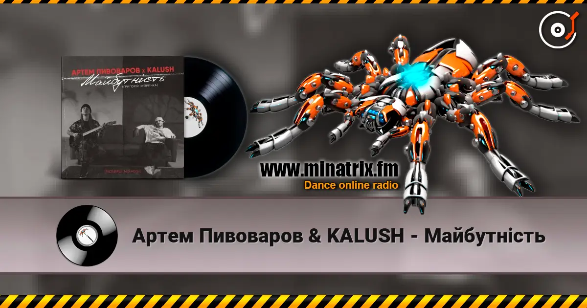 Артем Пивоваров & KALUSH - Майбутність слушать онлайн в высоком качестве | Minatrix.FM
