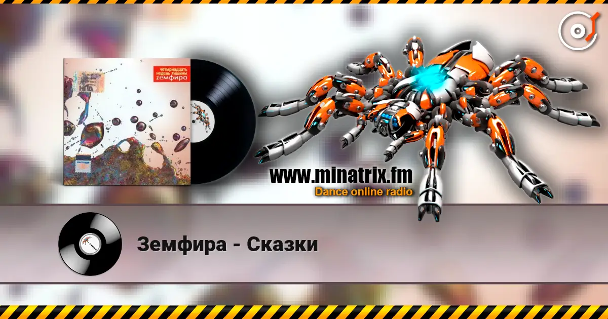 Земфира - Сказки слушать онлайн в высоком качестве | Minatrix.FM