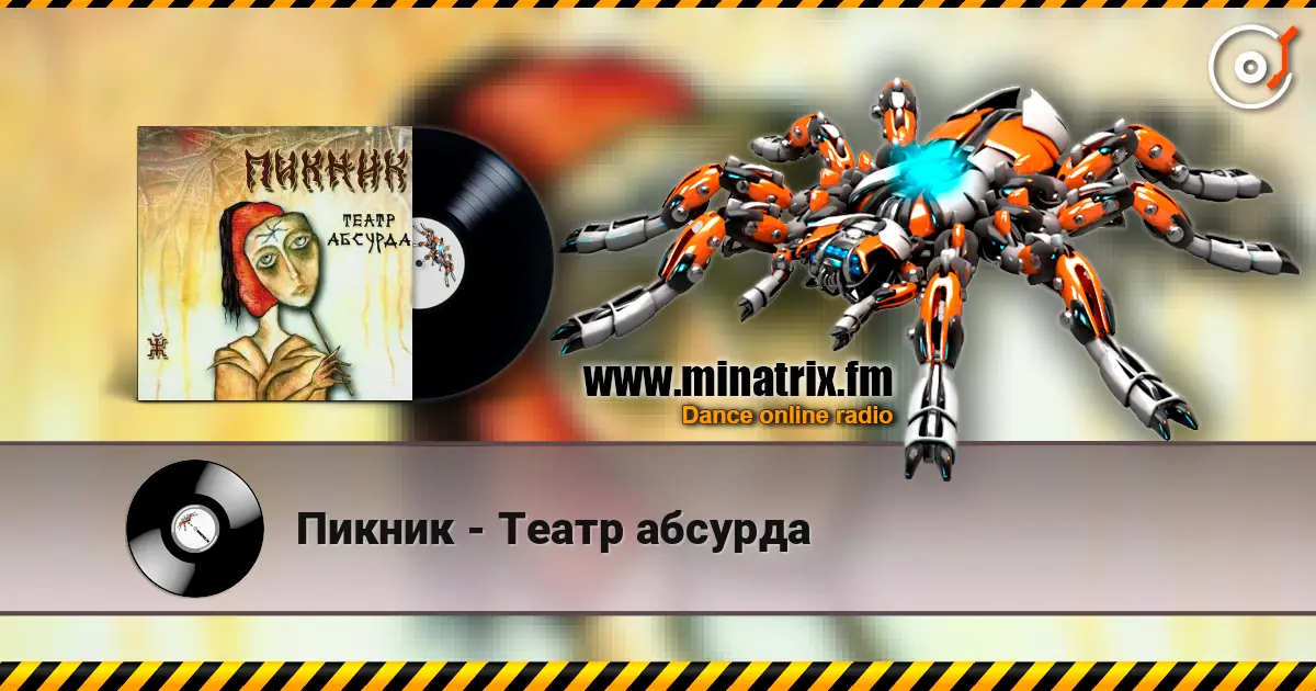 Пикник - Театр абсурда слушать онлайн в высоком качестве | Minatrix.FM