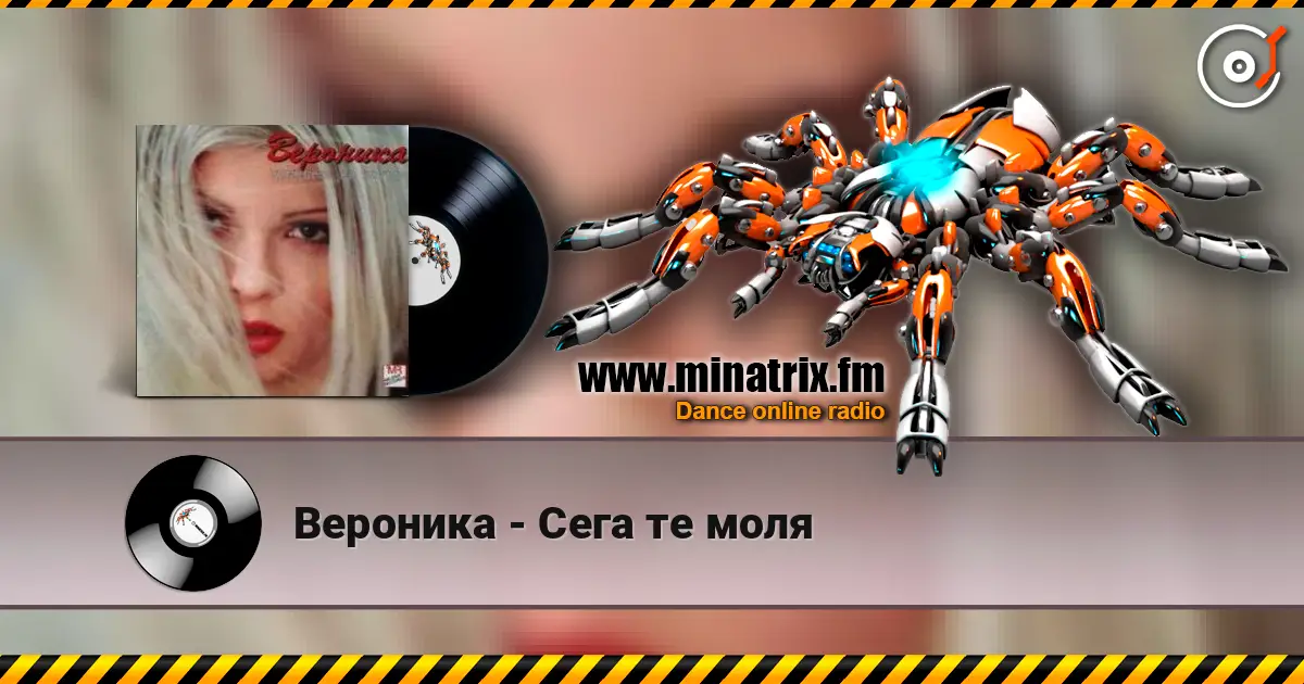 Вероника - Сега те моля слушать онлайн в высоком качестве | Minatrix.FM