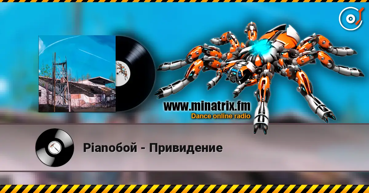 Pianoбой - Привидение слушать онлайн в высоком качестве | Minatrix.FM