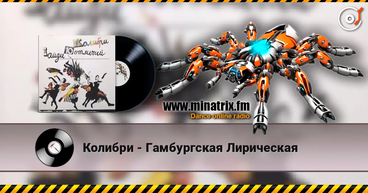 Колибри - Гамбургская Лирическая 在线收听高音质 | Minatrix.FM