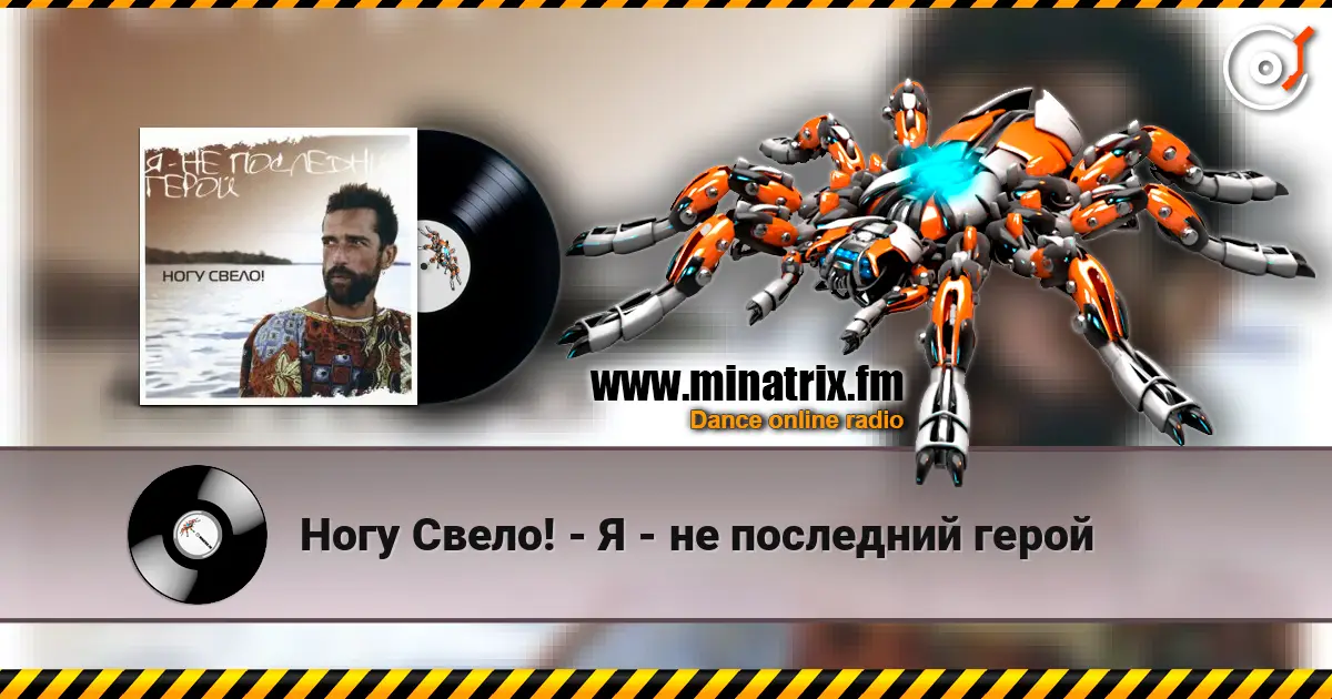 Ногу Свело! - Я - не последний герой слушать онлайн в высоком качестве | Minatrix.FM