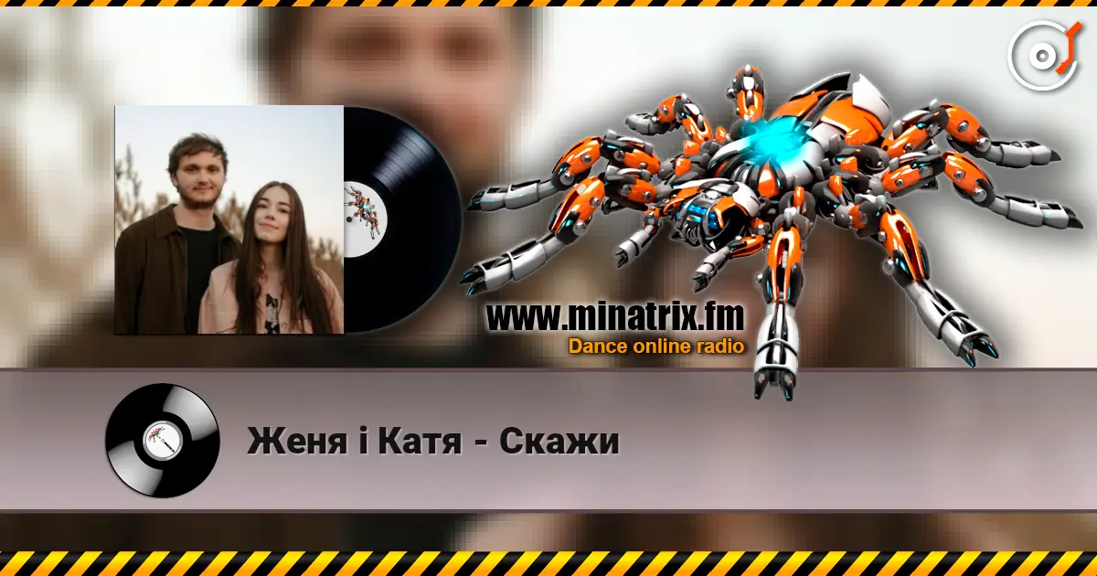 Женя і Катя - Скажи слушать онлайн в высоком качестве | Minatrix.FM