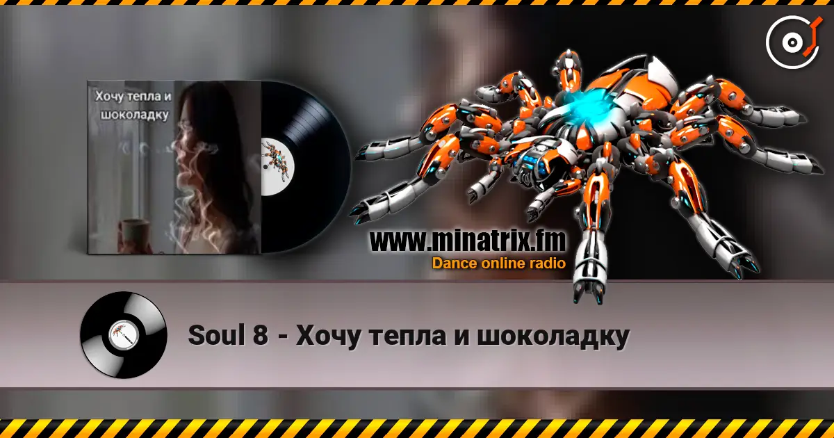 Soul 8 - Хочу тепла и шоколадку слушать онлайн в высоком качестве | Minatrix.FM