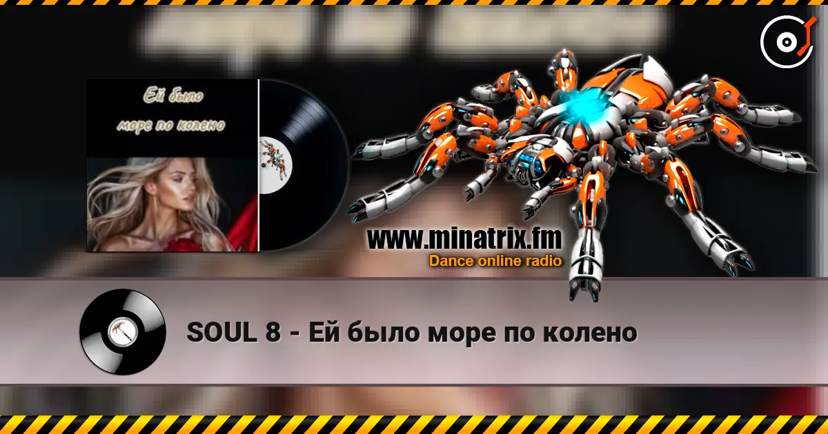 SOUL 8 - Ей было море по колено слушать онлайн в высоком качестве | Minatrix.FM