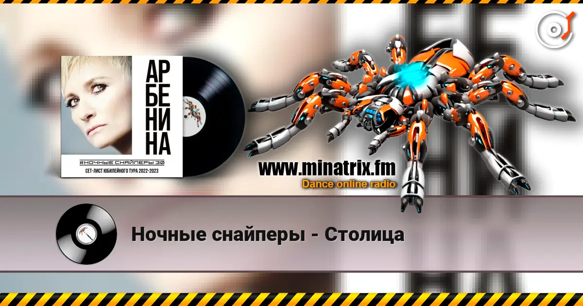 Ночные снайперы - Столица слушать онлайн в высоком качестве | Minatrix.FM