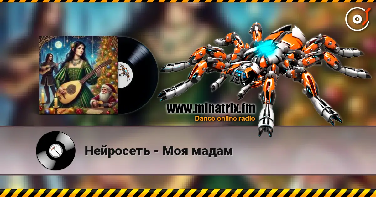 Нейросеть - Моя мадам слушать онлайн в высоком качестве | Minatrix.FM