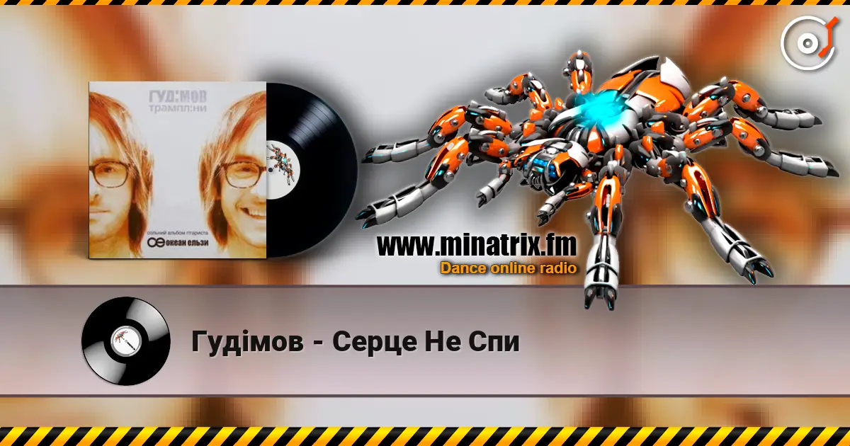 Гудiмов - Серце Не Спи escuchar en línea en alta calidad | Minatrix.FM