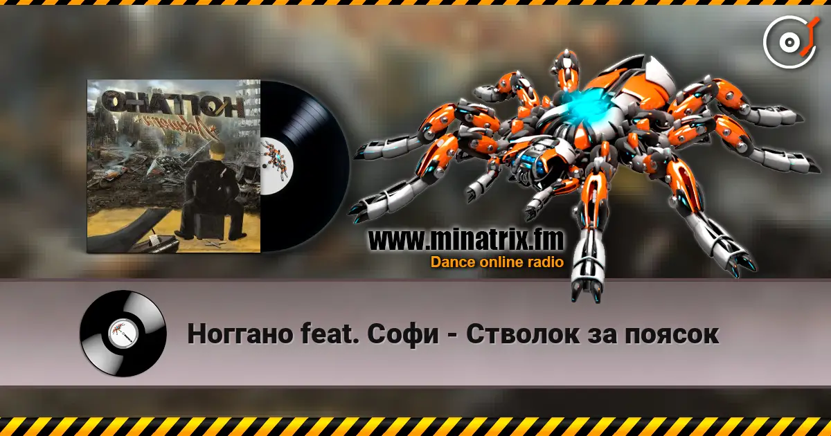 Ноггано feat. Софи - Стволок за поясок 在线收听高音质 | Minatrix.FM