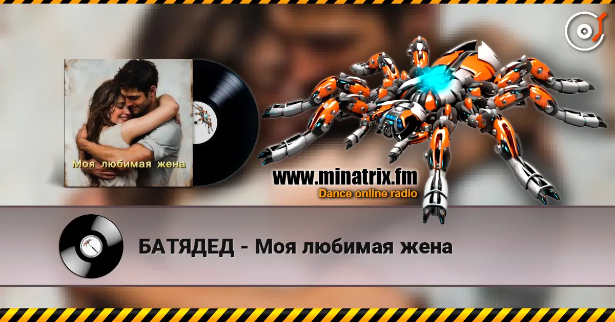 БАТЯДЕД - Моя любимая жена 在线收听高音质 | Minatrix.FM
