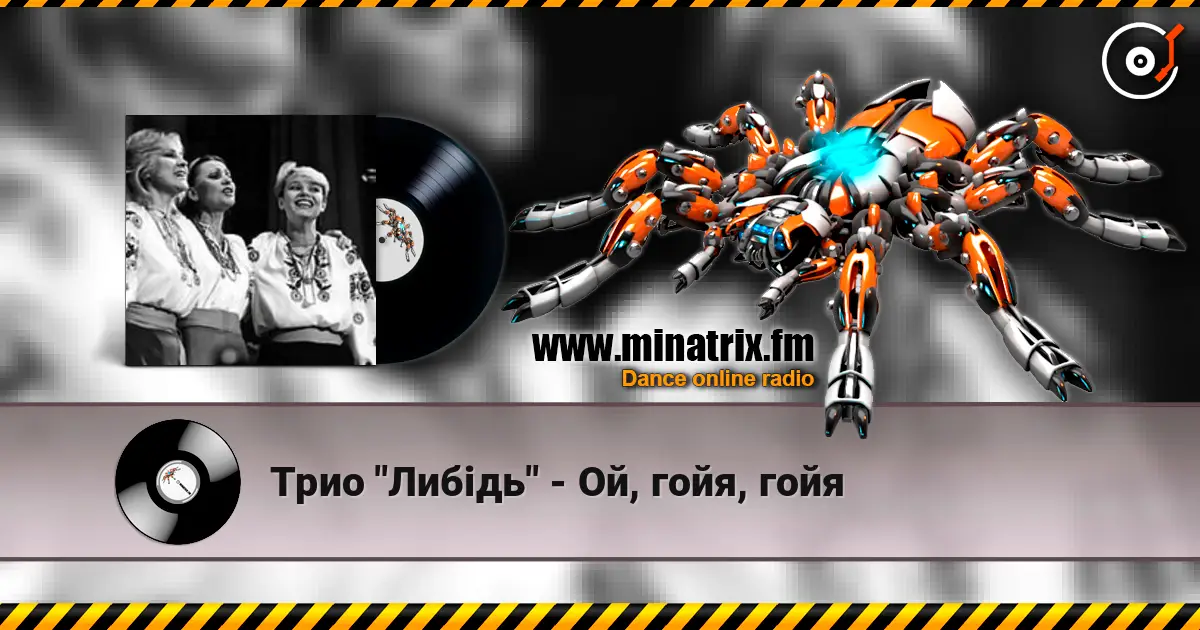 Трио "Либідь" - Ой, гойя, гойя слушать онлайн в высоком качестве | Minatrix.FM