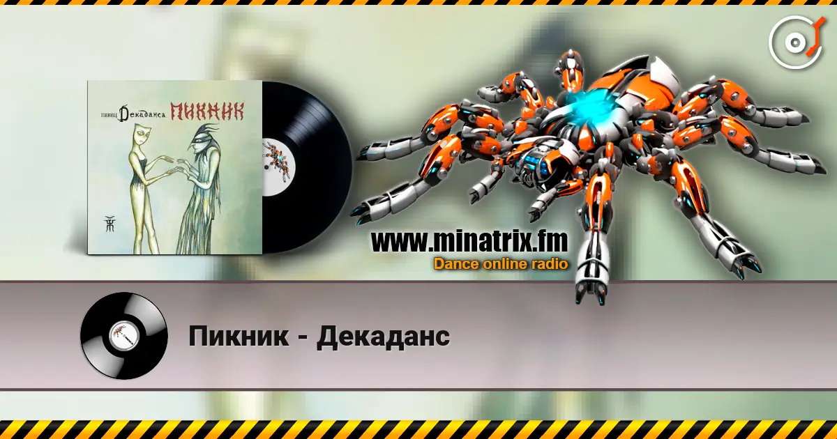 Пикник - Декаданс слушать онлайн в высоком качестве | Minatrix.FM