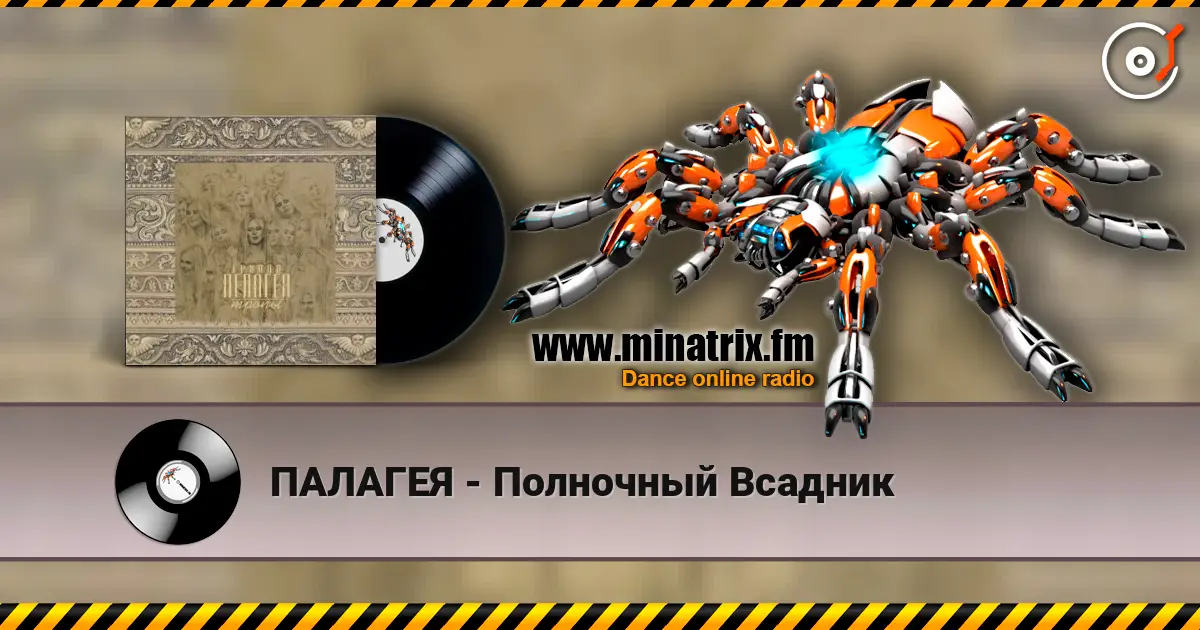 ПАЛАГЕЯ - Полночный Всадник слушать онлайн в высоком качестве | Minatrix.FM