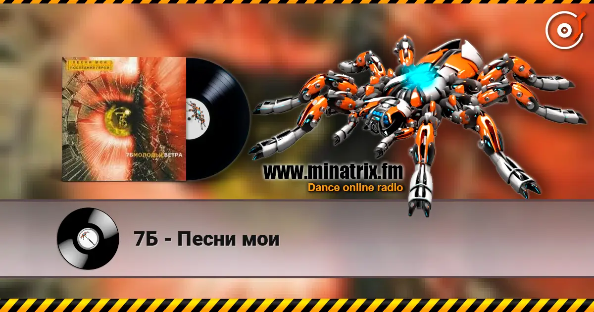 7Б - Песни мои escuchar en línea en alta calidad | Minatrix.FM