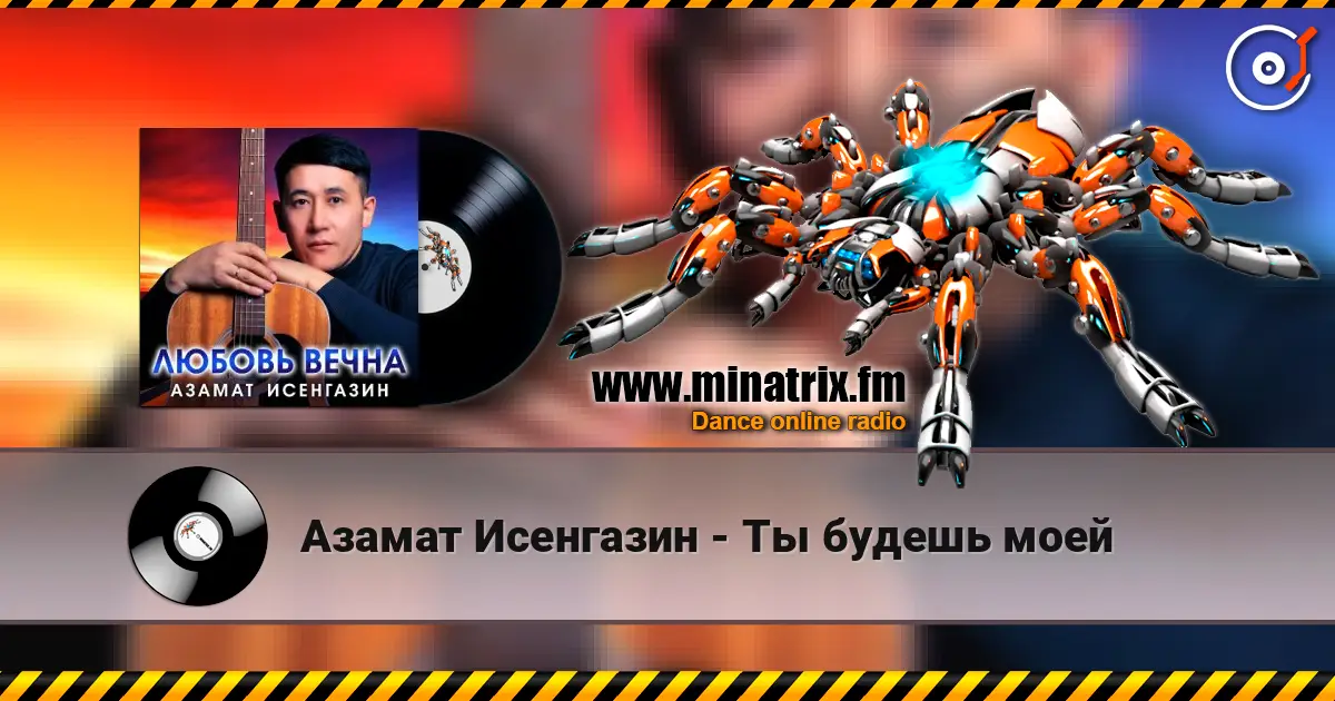 Азамат Исенгазин - Ты будешь моей écouter en ligne en haute qualité | Minatrix.FM