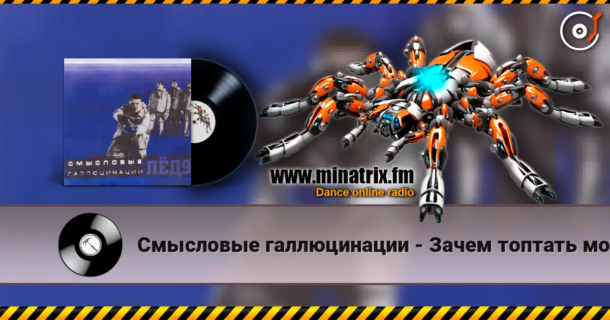 Смысловые галлюцинации - Зачем топтать мою любовь 在线收听高音质 | Minatrix.FM