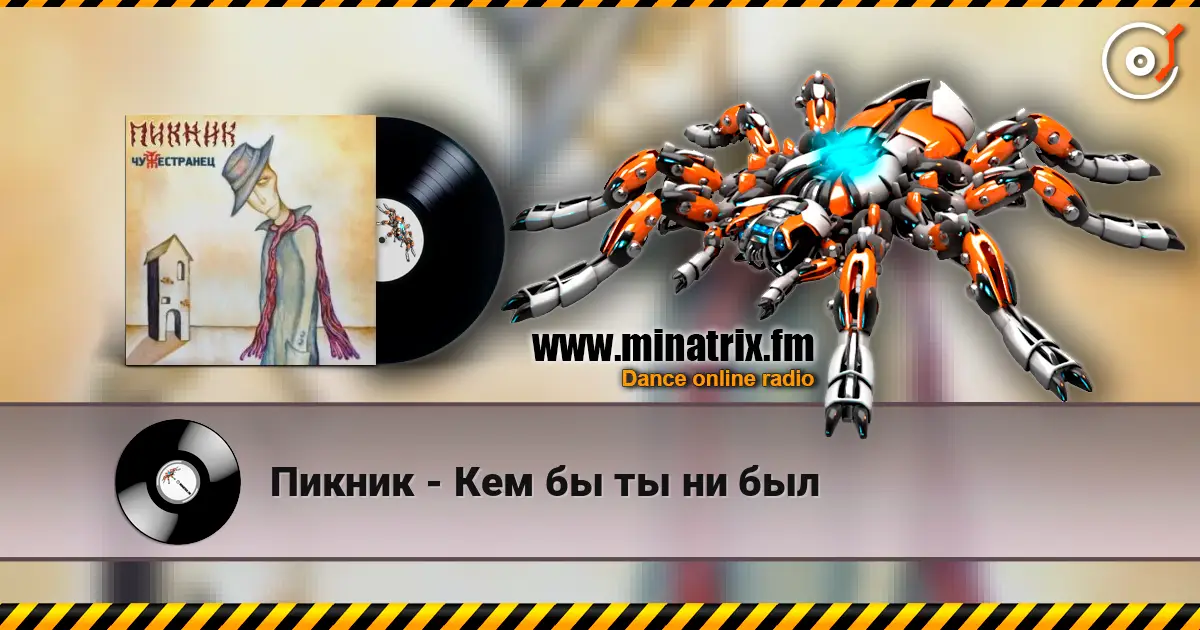 Пикник - Кем бы ты ни был слушать онлайн в высоком качестве | Minatrix.FM