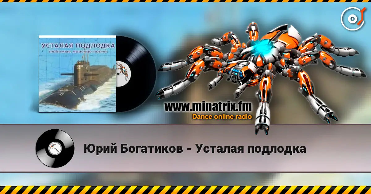 Юрий Богатиков - Усталая подлодка слушать онлайн в высоком качестве | Minatrix.FM