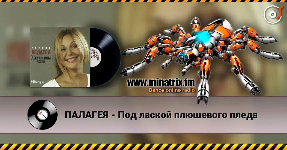 ПАЛАГЕЯ - Под лаской плюшевого пледа слушать онлайн в высоком качестве | Minatrix.FM