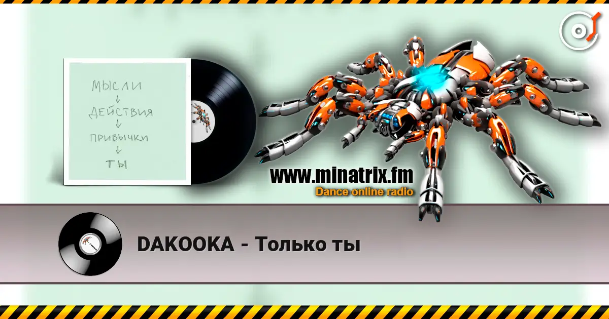 DAKOOKA - Только ты слушать онлайн в высоком качестве | Minatrix.FM