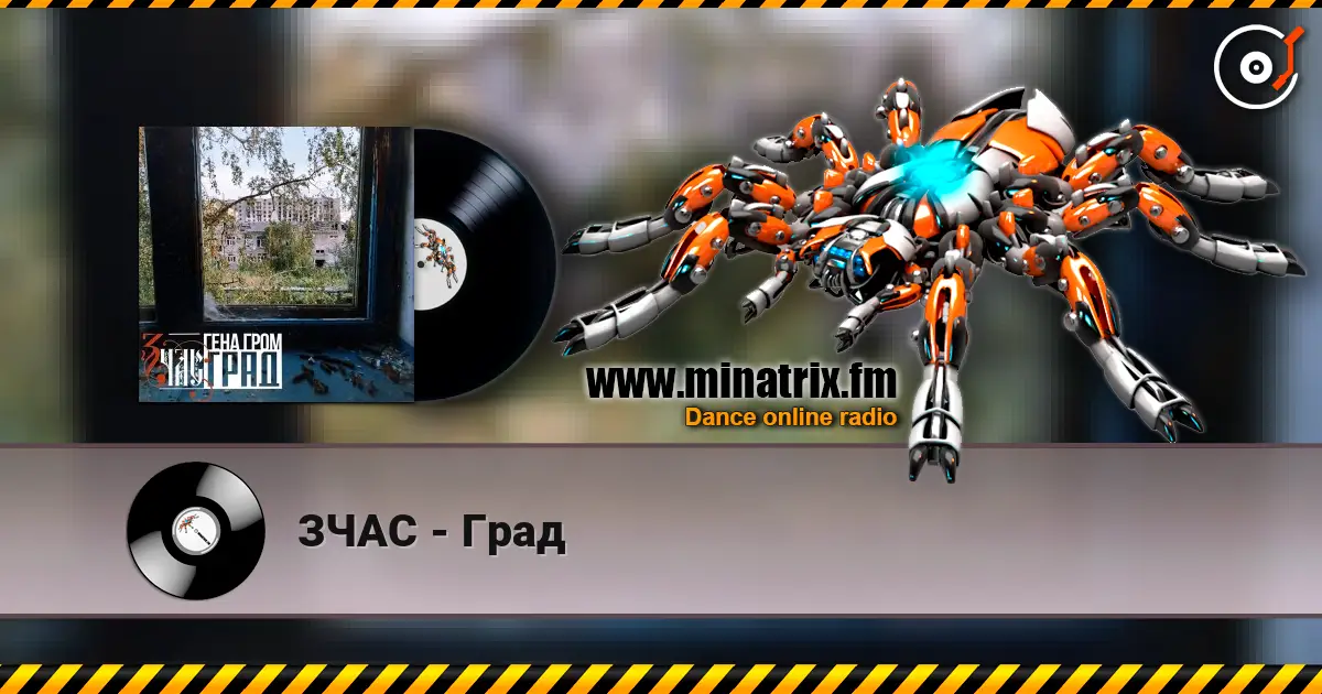ЗЧАС - Град слушать онлайн в высоком качестве | Minatrix.FM
