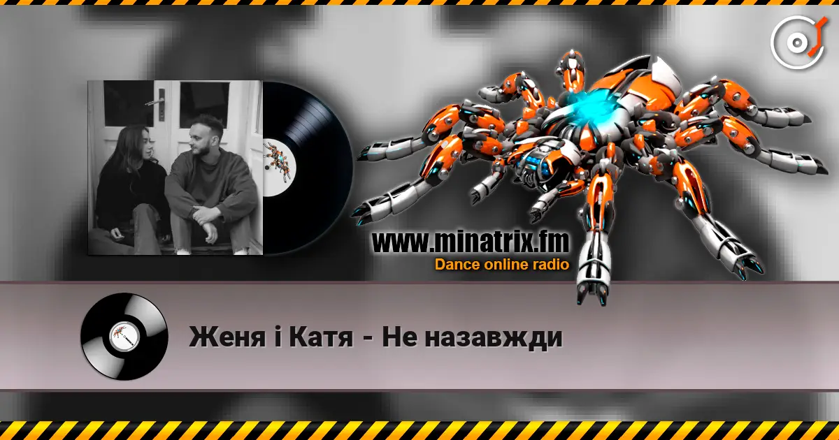 Женя і Катя - Не назавжди слушать онлайн в высоком качестве | Minatrix.FM