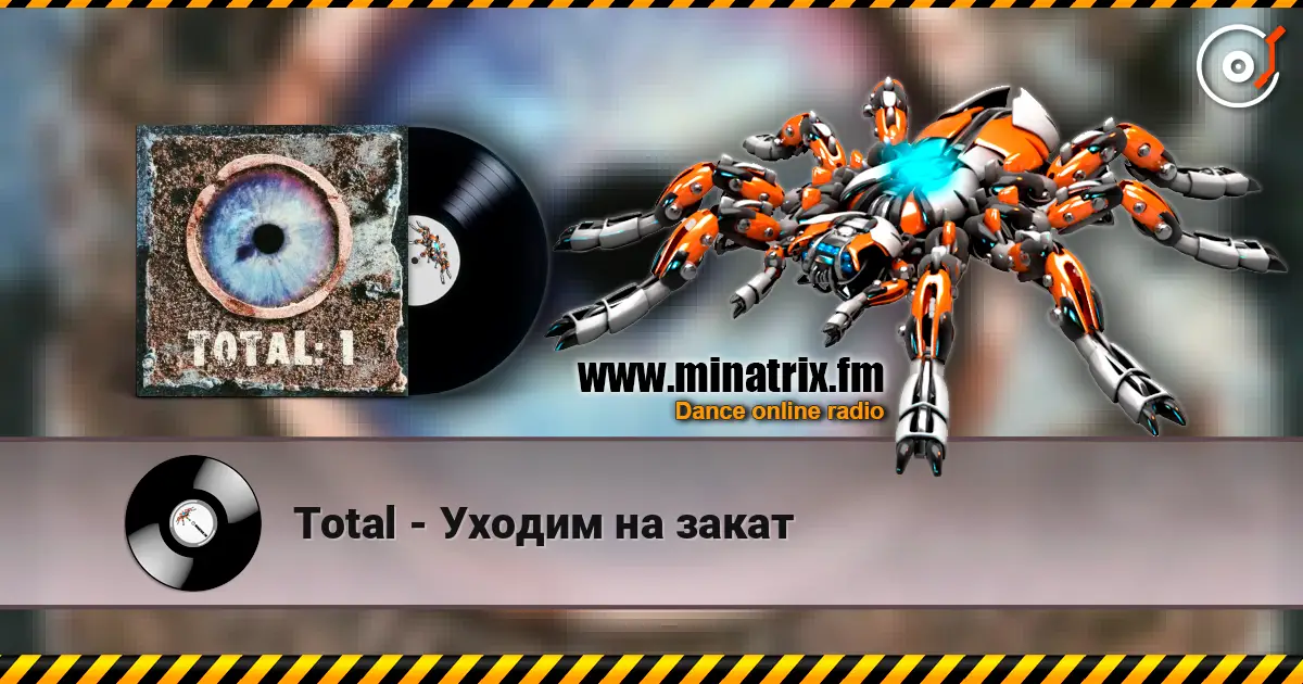 Total - Уходим на закат 在线收听高音质 | Minatrix.FM