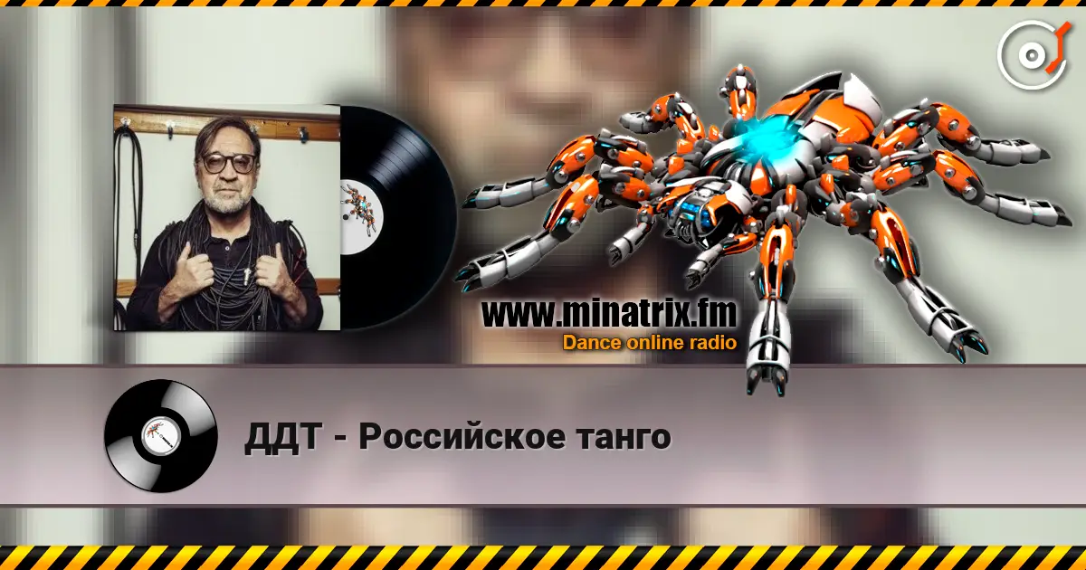 ДДТ - Российское танго online in hoher Qualität hören | Minatrix.FM